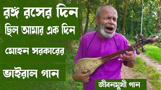 রঙ্গ রসের দিন ছিল আমার একদিন | Rongo Roser Din | পাখি উড়ে যাবার সময় হল | মোহন সরকার | Mohan sarkar