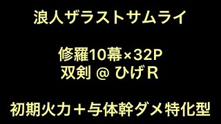 浪人ザラストサムライ 10幕32Ｐ　ノーダメクリア　双剣＠ ひげＲ