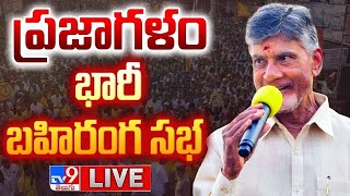 చంద్రబాబు బహిరంగ సభ ప్రత్యక్ష ప్రసారం | ప్రత్తిపాడులో ప్రజాగళం సభ - TV9