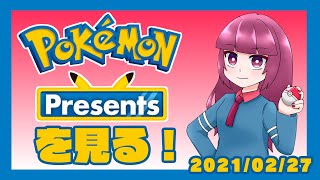 【反応動画】ピカチュウげんきでちゅうを切望する人と見るポケモンプレゼンツ【Pokémon Presents 2021.2.27】