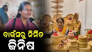 ବାଉଁଶରୁ କେତେ ସୁନ୍ଦର ସୁନ୍ଦର ଜିନିଷ ହେଉଛି ତିଆରି !#PravasiBharatiyaDivas2025 #Odisha