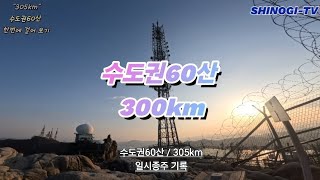 수도권60산 300km -한번에 걸어 보기- 그 계회과 기록