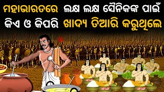 ମହାଭାରତ ଯୁଦ୍ଧ ସମୟରେ ଲକ୍ଷ ଲକ୍ଷ ସୈନିକ ମାନଙ୍କ ପାଇଁ କିଏ ଓ କିପରି ଖାଦ୍ୟ ତିଆରି କରୁଥିଲେ | pauranika katha |