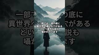 日本の不思議な湖3選：異界と繋がると恐れられる場所 #雑学 #不思議な事実 #怖い話  #都市伝説 #歴史 #ミステリースポット  #ミステリー #恐怖 #不思議  #恋愛