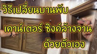 วิธีเปลี่ยนบานพับประตูเคาน์เตอร์ครัว บานซิงค์ ทำได้ด้วยตัวเอง ไม่เคยก็เปลี่ยนได้