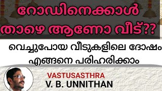 റോഡിനെക്കാൾ താഴെ ആണോ വീട് | വെച്ചുപോയ വീടുകളിലെ ദോഷം എങ്ങനെ പരിഹരിക്കാം | V. B. UNNITHAN | VASTU