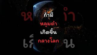 ถ้ามีหลุมดำเกิดขึ้นกลางโลก!  #youtubeshorts #news #facts #galaxy #earth #broken