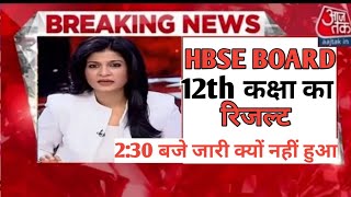 HBSE 12वीं रिजल्ट जारी । Hbse 12th result 2021 kb aayega | Bseh bhiwani latest news 12 class