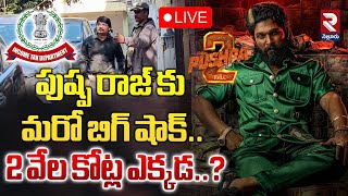 🔴LIVE : పుష్ప రాజ్ కు మరో బిగ్ షాక్ | IT Raids | Dil Raju | Allu Arjun | Mythri Movie Makers |RTV