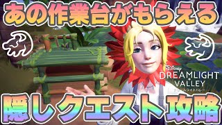 あの作業台がもらえちゃう！隠しクエスト攻略！【ディズニードリームライトバレー／Disney Dreamlight Valley】