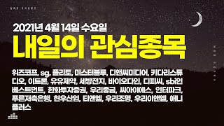 2021년 4월 14일 내일의 관심종목