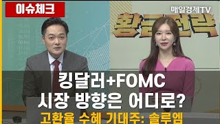 [이슈체크] 킹달러+FOMC 시장 방향은 어디로? / 고환율 수혜 기대주 : 솔루엠 / 이슈체크 / 매일경제TV