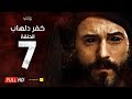 مسلسل كفر دلهاب - الحلقة السابعة  - بطولة يوسف الشريف | Kafr Delhab Series - Eps 07