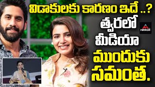 మీడియా ముందుకు సమంత | Samantha About Her Divorce Issue | Naga Chaitanya | Mirror TV