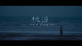 【FILM】LIFE OF ZHANG CHU 桃源