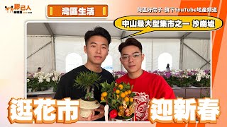 灣區生活丨迎新春逛花市丨中山最大型集市之一 沙崗墟丨中山邊度嘅花市好逛？挖掘中山最齊全價錢最平花市