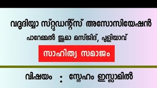 വദൂദിയ്യ സ്റ്റുഡന്റ്സ് അസോസിയേഷൻ 🌹സാഹിത്യ സമാജം 🌹