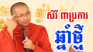 វិភាគរឿង សិរី ៣ ប្រការ l Dharma talk by Choun kakada CKD ជួន កក្កដា