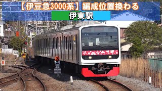 【アロハ電車】編成位置換わる