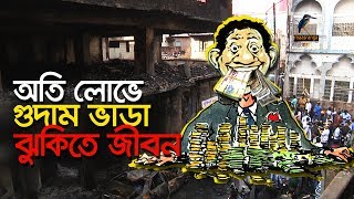 অতিরিক্ত টাকার লোভেই রাসায়নিকের জন্য গুদাম ভাড়া