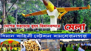 দেশের বৃহৎ বিমানবন্দর শমশেরনগর মেলা |Shamshernagar Mela is the country's largest airport|