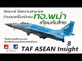 TAF ASEAN Insight #8 - วิเคราะห์กองทัพอากาศพม่า ขีดความสามารถ/กำลังรบ เทียบกับไทย