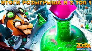 ИТОГИ РОЗЫГРЫША 8000 ГЕМОВ!!! 3 ТОП 1 - БЕЗУМНЫЙ УЧЕНЫЙ БЕТСИ В ИГРЕ ZOOBA