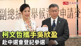 新光公主上陣！柯文哲攜手吳欣盈赴中選會登記參選