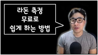 라돈측정 무료로 하는 방법/대진침대 라돈사태/추적60분 라돈/라돈아이 RD200 사용법/라돈아이 리뷰