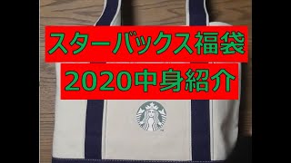 【スタバ福袋2020】中身を紹介！