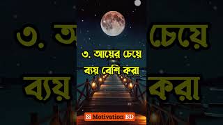 ৭টি কারণে ঘরের অভাব দূর হয় না |Powerful Motivation #inspirational #motivation  #inspirationalquotes