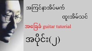 အကြင်နာအိပ်မက် - ထူးအိမ်သင် - အခြေခံ guitar tutorial အပိုင်း(၂)@lineasyguitar