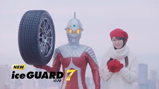 深田恭子がウルトラセブンと共演新TV-CM。ヨコハマタイヤ『セブンのうた』篇（30秒＆15秒）