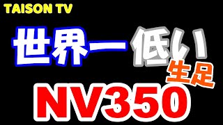 【NV350】世界一低い生足NV350紹介！