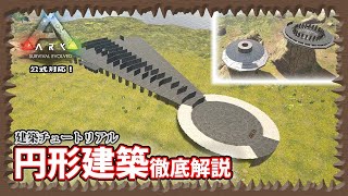 【ARK:建築ﾁｭｰﾄﾘｱﾙ 】円形建築徹底解説【公式対応】【PVE】