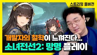 25/1/16 개발자의 철학이 느껴진다... 소녀전선2: 망명 플레이