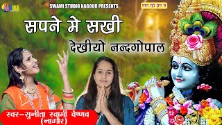 Sunita Swami || सपने में सखी देख्यो नंद गोपाल || Krishna Bhajan || Sapna Me Sakhi Dekyo Nand Gopal |