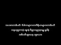 ပ႒ာန္း ပဥွာ၀ါရ စာတန္းထိုး အစအဆံုး ပဉွာ၀ါရ