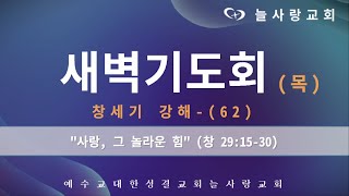 [부천늘사랑교회] 23.05.04 | 새벽기도회 | 사랑, 그 놀라운 힘 | 창 29:15-30 | 창세기 강해-(62) | 강명국 목사