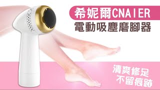 希妮爾CNAIER電動吸塵磨腳器