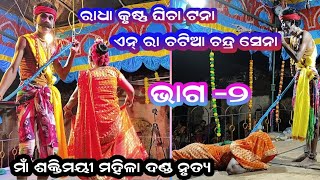 ରାଧା ଚନ୍ଦ୍ର ସେନା ପ୍ରଶ୍ନ ଉତ୍ତର//ପୁରାଣ ଶାସ୍ତ୍ର ଚରିତ୍ର ଶିକ୍ଷା #mukunda krushna//sonal sambalpuri