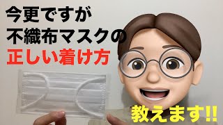 不織布マスクの正しい着け方を分かりやすく教えます！正しく着けて感染予防！