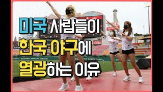 한국 야구 1도 모르는 미국 사람들이 KBO 개막에 열광했던 이유 |KBO생중계|K리그개막전