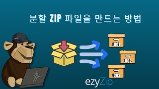 분할 ZIP 파일 만들기 | 멀티파트 ZIP(ZIP, Z01, Z02 등)