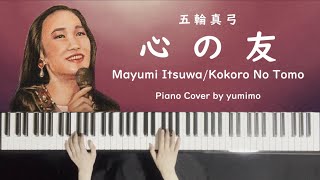 五輪真弓-心の友 (Mayumi Itsuwa-Kokoro No Tomo) (Piano Cover)【楽譜付き】