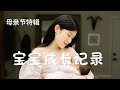 【母婴】宝宝成长全记录0-7个月 | 新手妈妈心路历程 | 母亲节🎁 | Baby’s First Year