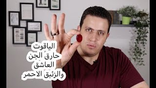 ٤٢- الياقوت طارد الجن | واسرار هامه عن( الياقوت ) و (الزئبق الاحمر ) | اسرار العارفين