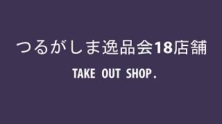 いけちゃんの動画の玉手箱 つるがしま逸品会の紹介