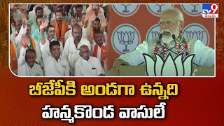 బీజేపీకి అండగా ఉన్నది హన్మకొండ వాసులే : PM Modi - TV9