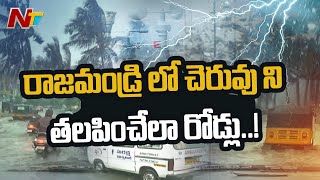 రాజమండ్రిని ముంచెత్తిన వరదలు...! | Heavy Rain Lashes in Rajahmundry | NTV